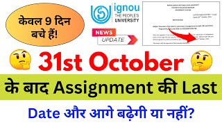 31st October के बाद Assignment की Last Date और आगे बढ़ेगी या नही  IGNOU Assignment Submit Last Date [upl. by Fredel]