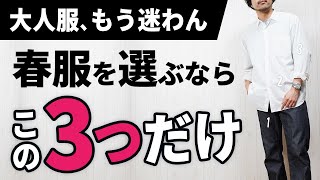 【3つだけ】ダントツで簡単な春服の着こなし術【30代・40代】 [upl. by Fleurette]