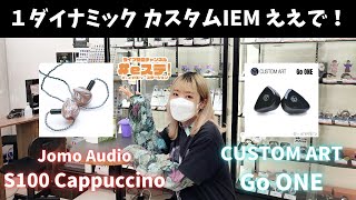 【eステ】カスタムIEM初心者も必見！１ダイナミック搭載カスタムIEM特集！！本日発表モデルも登場！？【eイヤ大阪日本橋本店】 [upl. by Suoivatram]