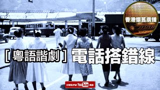 香港懷舊廣播 粵語諧劇 電話搭錯線 [upl. by Lochner]