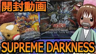 【遊戯王】SUPREME DARKNESSを開けていく牛 [upl. by Siramaj692]