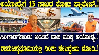 ಅಯೋಧ್ಯೆಗೆ 15 ಸಾವಿರ ಕೋಟಿ ಪ್ಯಾಕೇಜ್ ಸಿಂಗಾರಗೊಂಡು ನಿಂತಿದೆ ಶಾಪ ಮುಕ್ತ ಅಯೋಧ್ಯೆ [upl. by Ramor410]