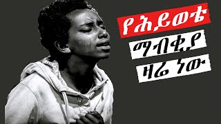 Protestant Mezmur እጅግ ድንቅ መዝሙሮች mezmur protestant Ethiopian protestant song new [upl. by Conlin]