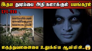 Real Life Ghost Experience in Tamil இதய துடிப்பை நிறுத்தும் ஆவியின் பயங்கரம் Shivas Investigation [upl. by Sldney]