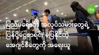 ပြည်ပရောက် အလုပ်သမားတွေရဲ့ ပြန်ပို့ငွေစာရင်း မပြနိုင်တဲ့ အေဂျင်စီတွေကို အရေးယူ [upl. by Porche601]