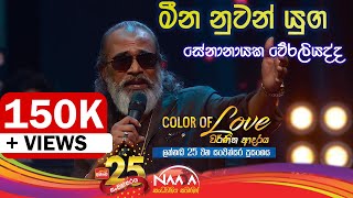 මීන නුවන් යුග  Meena Nuwan Yuga  Senanayaka Weraliyadda with Naada Colour Of Love [upl. by Akinaj]