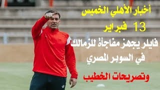 جديد أخبار الأهلى اليوم الخميس 1322020 وفايلر يجهز مفاجأة للزمالك فى السوبر المصري وتصريحات الخطيب [upl. by Allred]