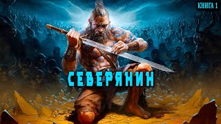 Северянин Книга 1 АУДИОКНИГА попаданцы аудиокниги фантастика [upl. by Nidla]