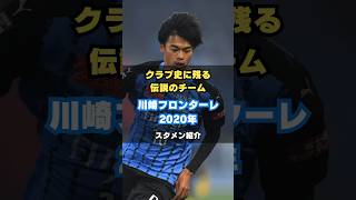 【Jリーグ史上最速優勝】川崎フロンターレ2020年メンバー紹介 サッカー jleague 三笘薫 日本代表 伝説のチーム [upl. by Edgard855]