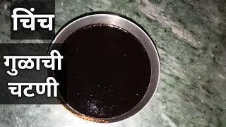 चिंच गुळाची चटणी  Chinch Gul Chatni For BhelPanipuriBhakarwadi by Kalpanasrecipe marathi [upl. by Amikay731]