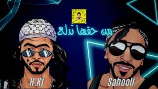 Sahooli amp HKj amp DJ Rodin من حقها تدلع [upl. by Hewet]