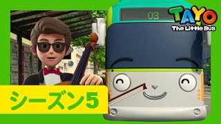 【NEW】ちびっこバス タヨ l はたらくくるま l 5 シリーズ 3 エピソード l チェロの持ち主 l Tayo Japanese [upl. by Uria204]