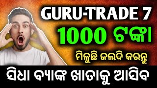 1000 ଟଙ୍କା ଏହି ଆପ୍ପ ଦେଉଛି  How To Income Online  Guru trade 7 Se Paise Kaise Kamaye [upl. by Ydoj]