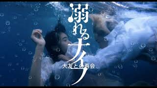 Drowning Love Oboreru Knife 大友との再会 [upl. by Valoniah]