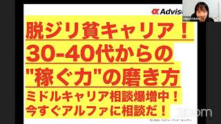 【脱ジリ貧キャリア！】3040代からのquot稼ぐ力quotの磨き方ミドルキャリア相談爆増中！今すぐアルファに相談だ！ [upl. by Hgielram]