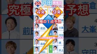 【SG戸田競艇３日目】峰竜太選手出走予定レース４Rと９R究極の１点予想競艇 ボートレース 競艇予想 [upl. by Gamali147]