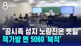 quot공시족 성지 노량진은 옛말quot…책가방 멘 5060 북적  SBS 8뉴스 [upl. by Weatherby682]