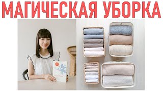 МАГИЧЕСКАЯ УБОРКА МАРИ КОНДО  THE MAGICAL CLEANING OF MARIE KONDO [upl. by Renita]