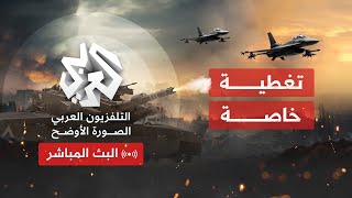 Alaraby TV News Live قناة العربي أخبار  البث الحي المباشر [upl. by Jaquelyn]