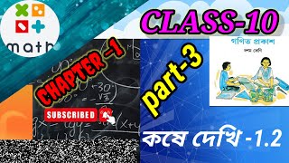 Class 10 math kose dekhi 12 Part3akchal bisisto dighat samikaran chapter 1কষে দেখি 12class10 [upl. by Ardnohsed]