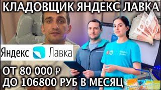 Сколько зарабатывает кладовщик в Яндекс Лавке Доход от 80 000 ₽ в месяц до 106800 руб 🍏 [upl. by Deane797]