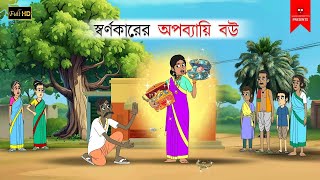 স্বর্ণকারের অপব্যায়ি বউ  বাংলা কার্টুন  bangla cartoon  thakumar jhuli  Bangla Golpo [upl. by Eniloj]