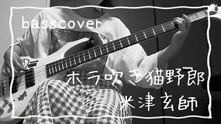 ホラ吹き猫野郎米津玄師 ベース 弾いてみた basscover [upl. by Nuavahs]