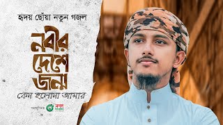 হৃদয় ছোঁয়া নতুন গজল। Nabir Deshe। নবীর দেশে জন্ম কেন হলনা আমার। Tawhid Jamil। Bangla Gojol 2023 [upl. by Nylcsoj]