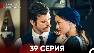 Курт Сеит и Александра 39 Серия Русский Дубляж FULL HD [upl. by Peterus]