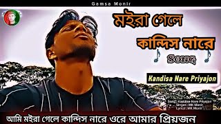 কান্দিস নারে প্রিয় জন  Kandisa Nare Priyajon [upl. by Assiluj]