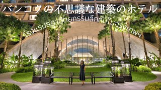 รีวิวโรงแรมหรู Sindhorn Kempinski Hotel Bangkok  โรงแรม สินธร เคมปินสกี้ [upl. by Drarrej]