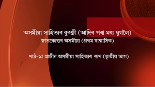 Course Asomiya Sahityar Buranji MAAssameseUnit1 Prasin Asomiya Sahityar Rup Part3 [upl. by Franciscka323]