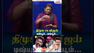 tvk dmk tvkvijayspeech thalapathyvijay mkstalin udhayanidhistalin thirumavalavan shorts [upl. by Anemix]