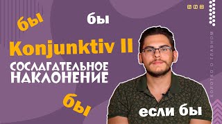 Урок немецкого языка 33 Konjunktiv II — сослагательное наклонение в немецком языке [upl. by Andros]