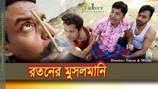 Ratoner Musolmani রতনের মুসলমানি  Ft Siddik Shamim  Fanny Bangla Natok 2018 Promo [upl. by Anairam139]