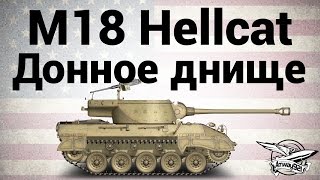 M18 Hellcat  Донное днище [upl. by Imaj]