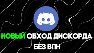 ОБХОД ДИСКОРДА 30102024 НОВЫЙ ОБХОД ДИСКОРДА И ЮТУБА С ВОЙСОМ И БЕЗ ВПН DISCORD ПОЧИНИТЬ [upl. by Ainotahs]