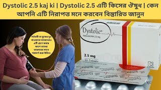 Dystolic 25 kaj ki  Dystolic 25 এটি কিসের ঔষুধ  কেন আপনি এটি নিরাপত্ত মনে করবেন বিস্তারিত জানুন [upl. by Tarrant]