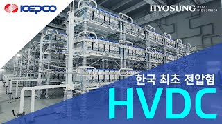 KOR 한전amp효성중공업 한국최초의 전압형 HVDC 변전소 개소 [upl. by Epoh]