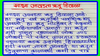 माझा आवडता ऋतू हिवाळा मराठी निबंध  Maza Avadta Rutu Hivala Nibandh Marathi  हिवाळा निबंध मराठी [upl. by Anirbed]