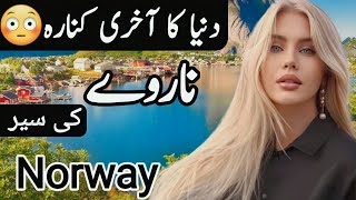 Travel to Norway By Clock Work  Full History And Documentary About Norway  Norway ki Sair [upl. by Stralka]