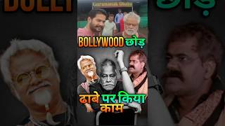 Bollywood छोड़ ढाबे पर किया काम  Why Sanjay Mishra leave Bollywood  kanguva bollywood shorts [upl. by Beberg132]