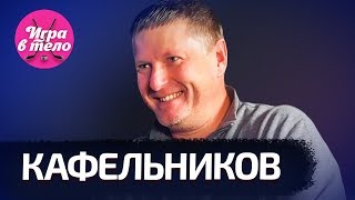 Кафельников – Pharaoh Алеся Спартак  ОТКРОВЕННОЕ ИНТЕРВЬЮ [upl. by Puglia]