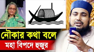 নৌকার কথা বলায় কঠিন বিপদে পড়লেন হুজুর  হুজুরের মুখেই শুনুন Mawlana Abdus Salam Juktibadi Waz 2023 [upl. by Kathryne]