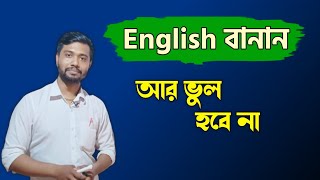 English Words Spelling Mistake Solution in Bengali আর বানান আজ থেকে ভুল হবে না🔥 [upl. by Coulombe]