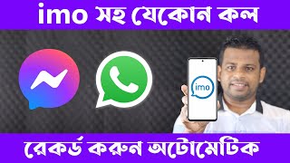 IMO Whatsapp Messanger সহ যেকোন ফোনকল রেকর্ড করবেন যেভাবে [upl. by Nannerb]