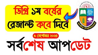 ডিগ্রি ১ম বর্ষের রেজাল্ট কবে দিবে সর্বশেষ আপডেট ২০২৪ [upl. by Eimat]