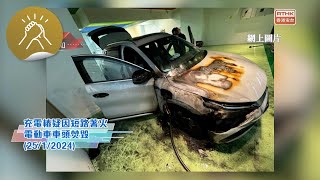 凝聚香港  電動車充電樁着火，安全、索償你懂麼？ [upl. by Ailelc]