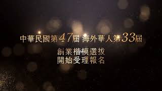 【中華民國第47屆、海外華人第33屆創業楷模選拔】 歡迎海內外優秀企業主參選 [upl. by Onej]