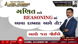 ગણિત અને REASONING માં આવા દાખલા આવે તો શું કરવું   ANGEL ACADEMY by SAMRAT SAMAT GADHAVI SIR [upl. by Irby463]